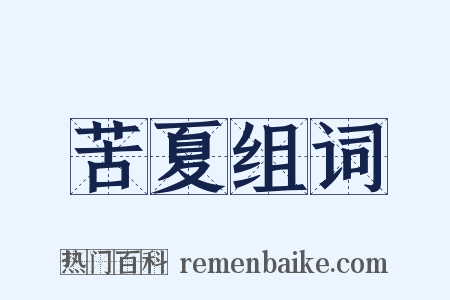 苦夏组词是什么意思的图片